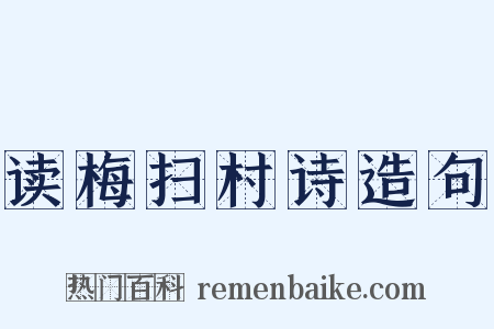 读梅扫村诗造句是什么意思的图片